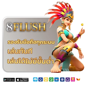 8 flush เว็บตรง