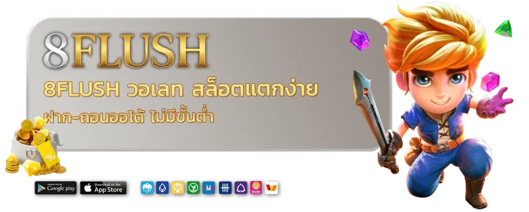 8flush วอเลท